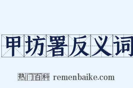 甲坊署反义词是什么意思的图片